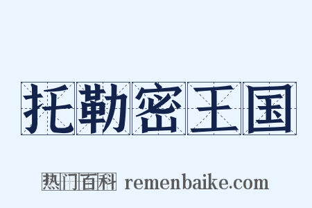 托勒密王国是什么意思的图片